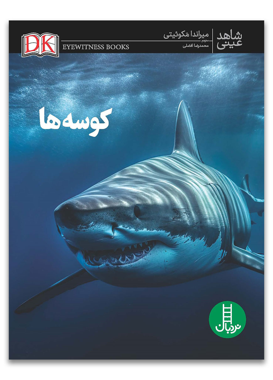  کتاب کوسه ها