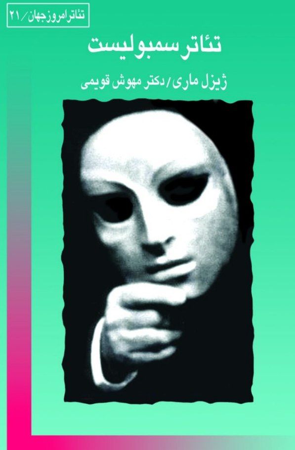  کتاب تئاتر سمبولیست