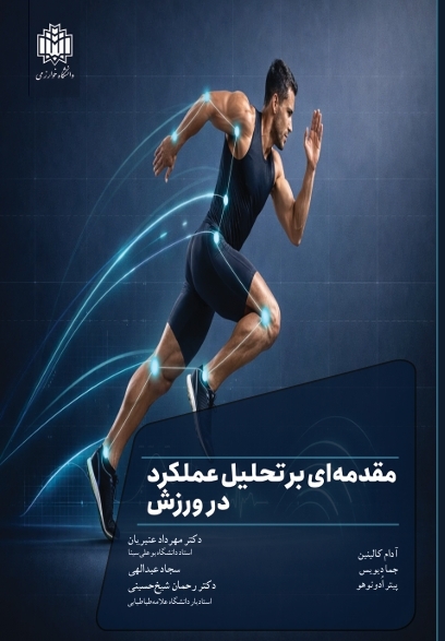 کتاب مقدمه ای بر تحلیل عملکرد در ورزش