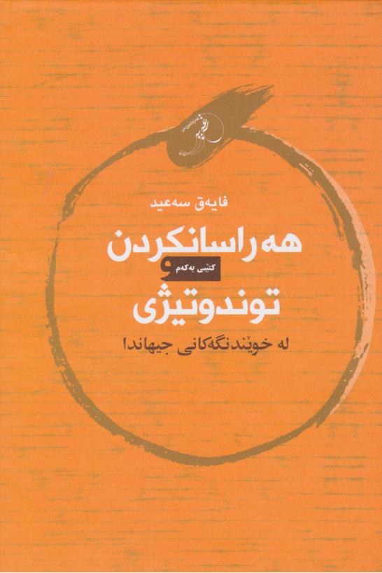  کتاب هه راسانکردن توندوتیژی