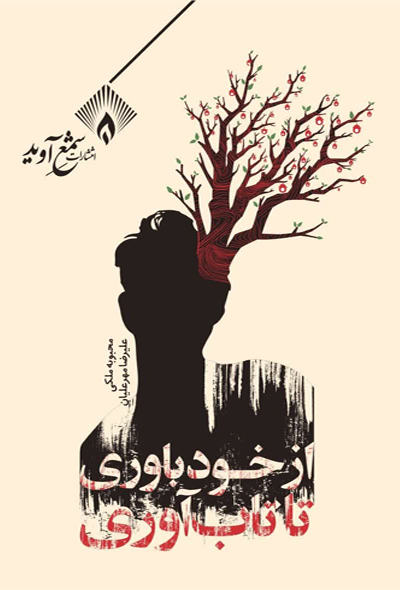  کتاب از خودباوری تا تاب‌آوری