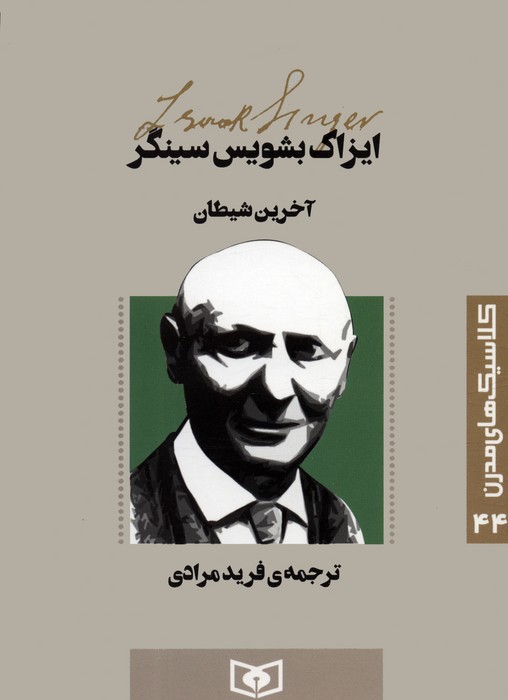 کتاب آخرین شیطان