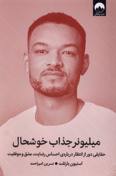  کتاب میلیونر جذاب خوشحال