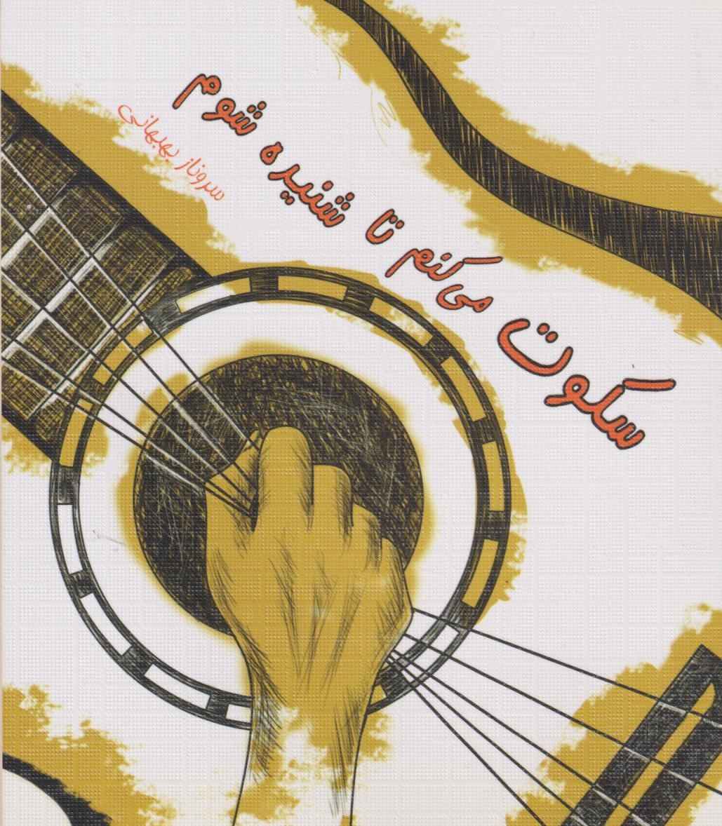  کتاب سکوت می‌کنم تا شنیده شوم