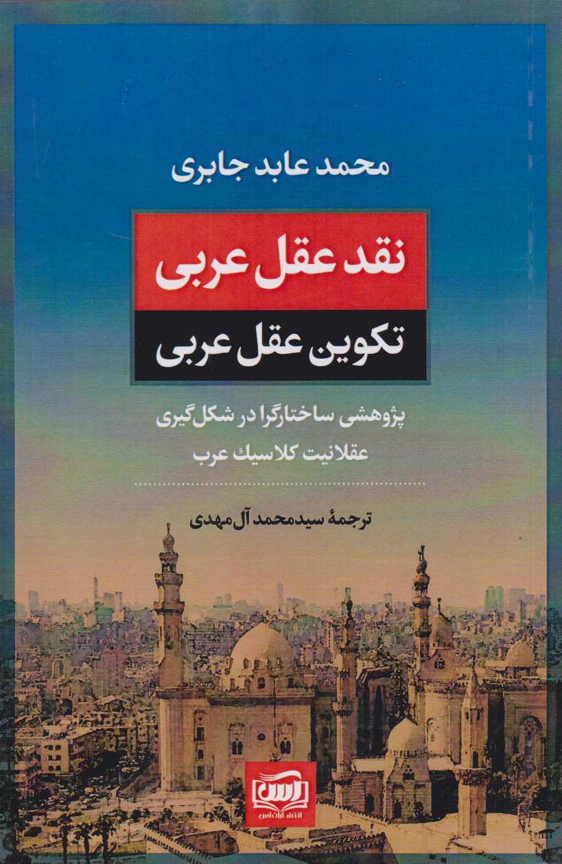 کتاب نقد عقل عربی، تکوین عقل عربی