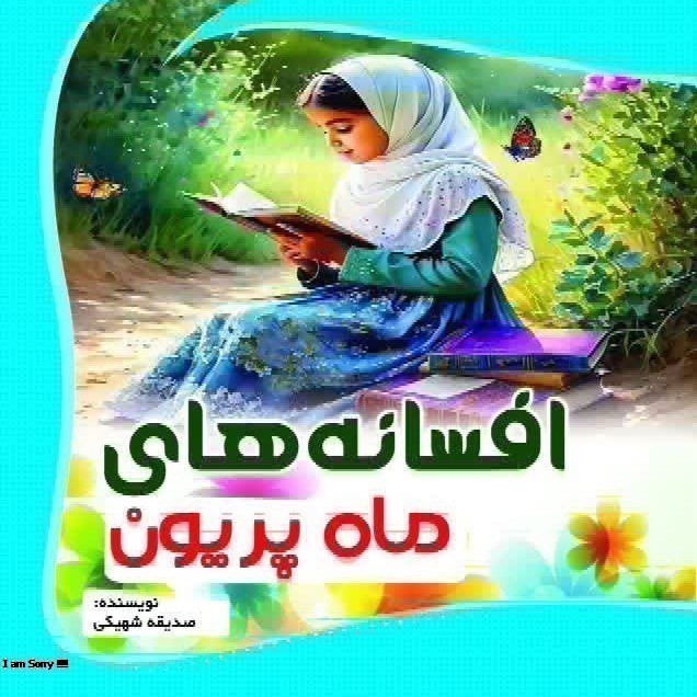  کتاب افسانه‌های ماه پریون