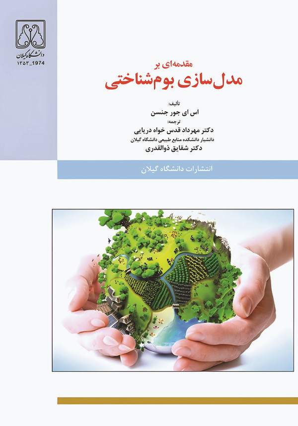کتاب مقدمه‌ای بر مدل‌سازی بوم‌شناختی