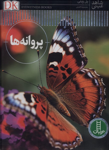  کتاب پروانه‌ها