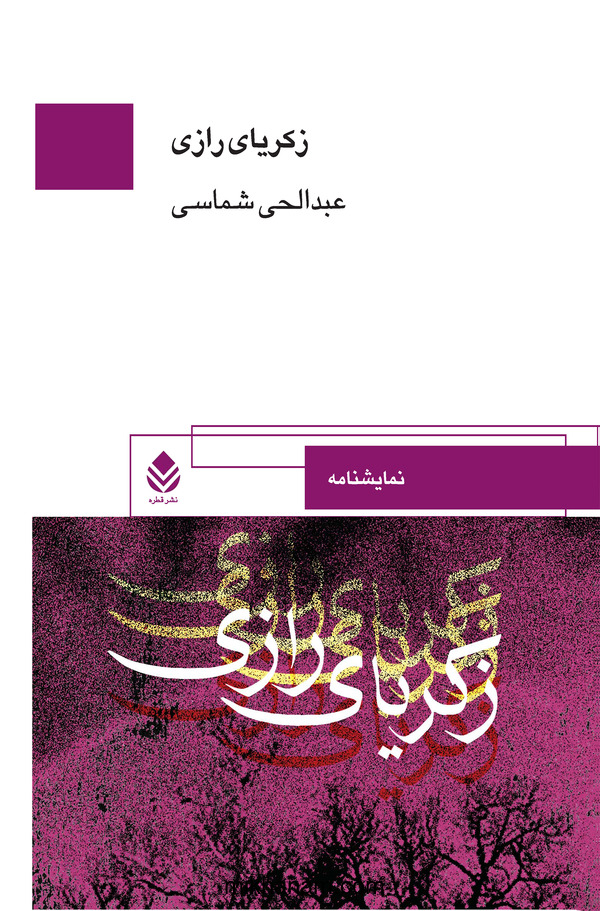  کتاب نمایشنامه زکریای رازی