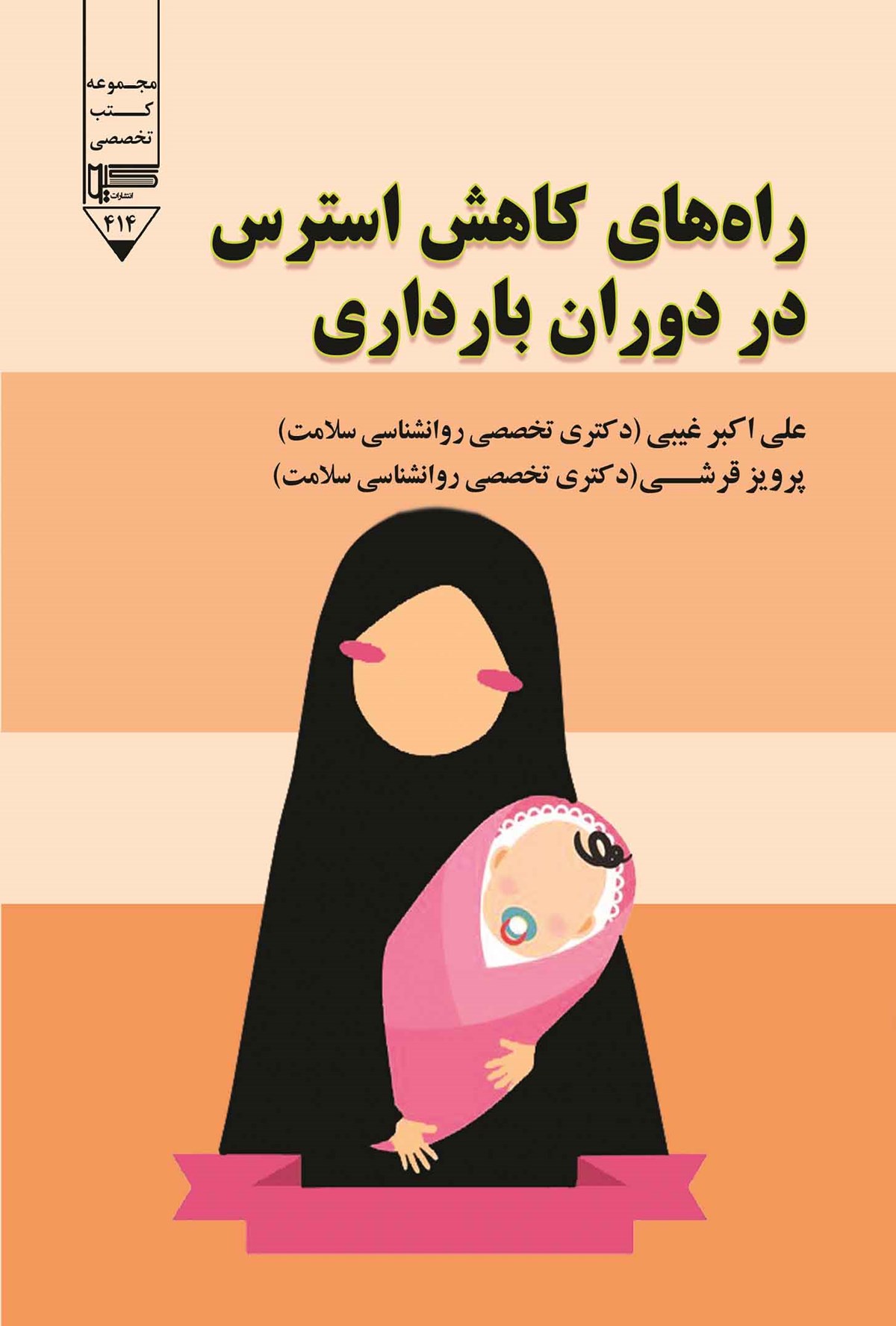  کتاب راه‌های کاهش استرس در دوران بارداری