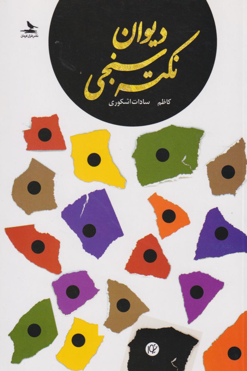  کتاب دیوان نکته سنجی