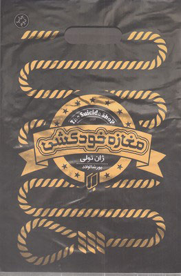 کتاب مغازه خودکشی