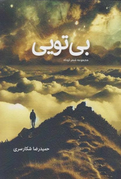  کتاب بی‌تویی