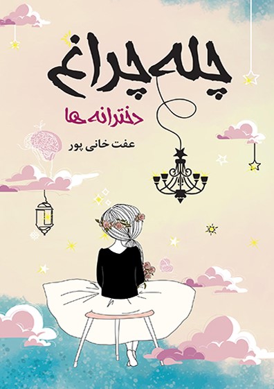  کتاب چله‌چراغ (دخترانه‌ها)