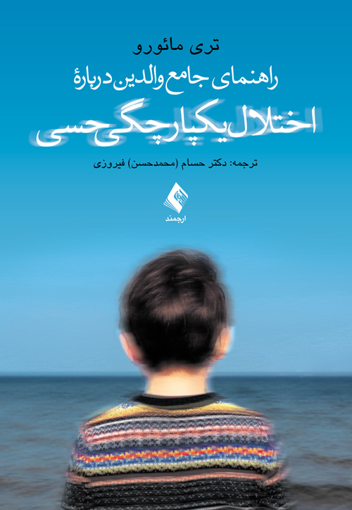  کتاب راهنمای جامع والدین درباره اختلال یکپارچگی حسی