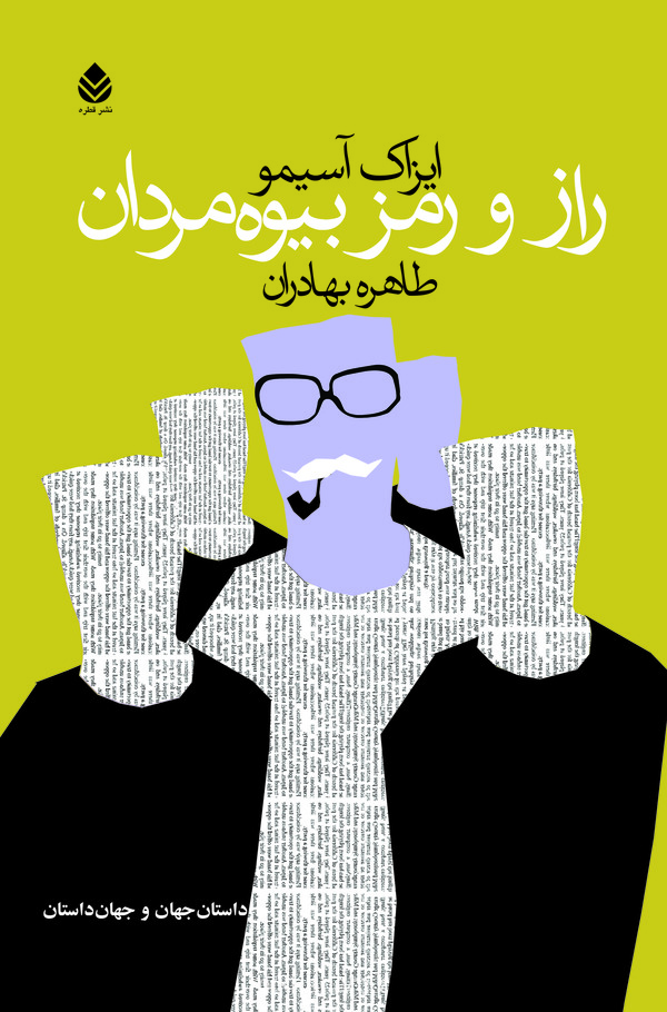 کتاب راز و رمز بیوه مردان