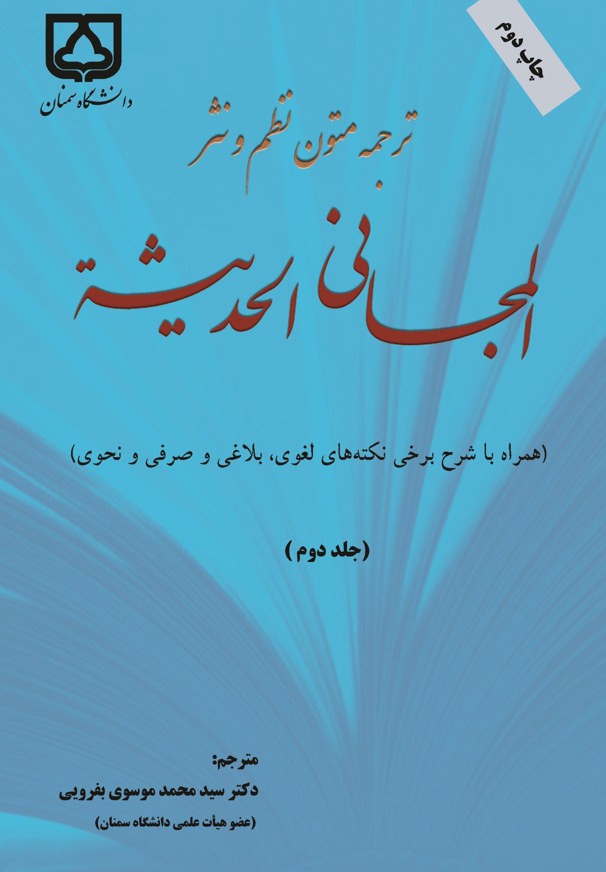  کتاب ترجمه متون نظم و نثر المجانی الحدیثه (جلد دوم)