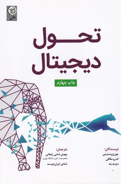  کتاب تحول دیجیتال