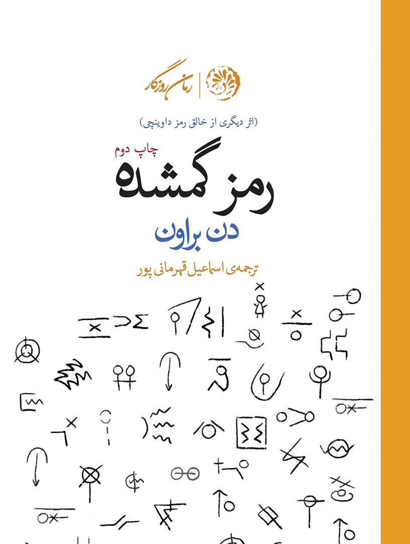 کتاب رمز گمشده