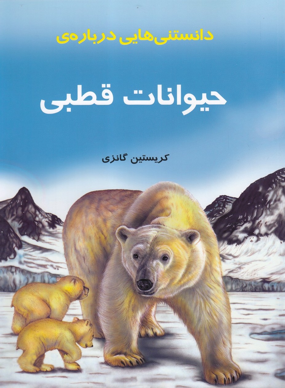 کتاب دانستنی‌ هایی درباره‌ حیوانات قطبی
