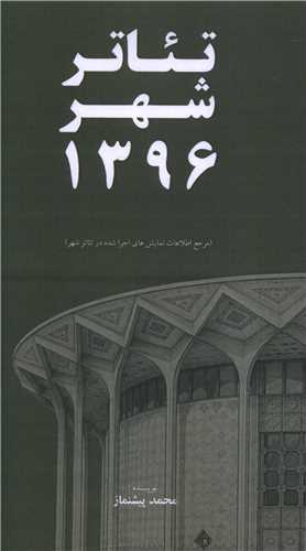  کتاب تئاتر شهر 1396