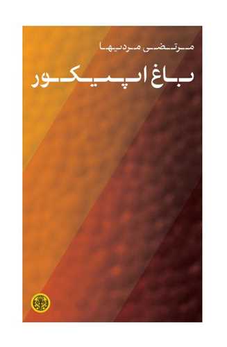  کتاب باغ اپیکور