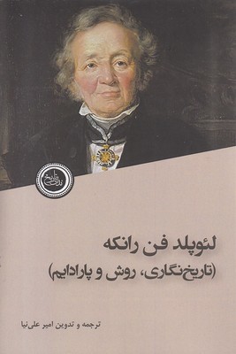  کتاب لئوپلد فن رانکه
