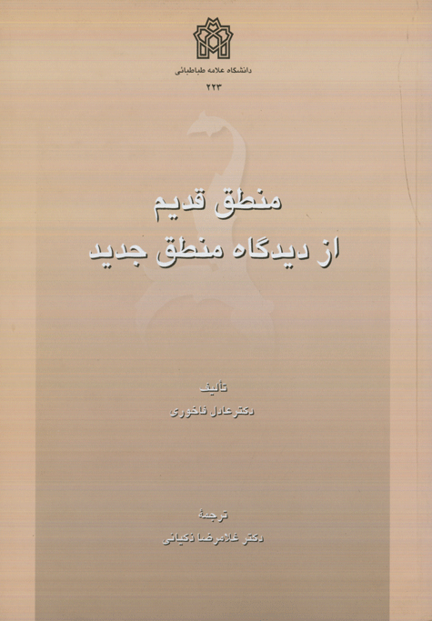  کتاب منطق قدیم از دیدگاه منطق جدید