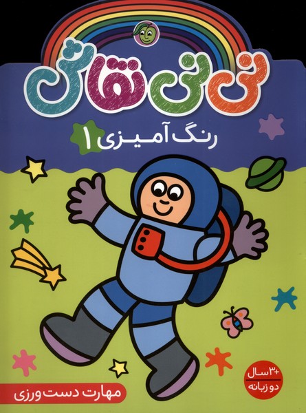  کتاب نی نی نقاش (رنگ آمیزی 1)