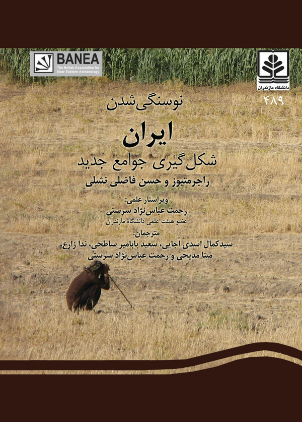  کتاب نوسنگی شدن ایران