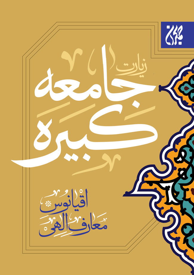 کتاب زیارت جامعه کبیره