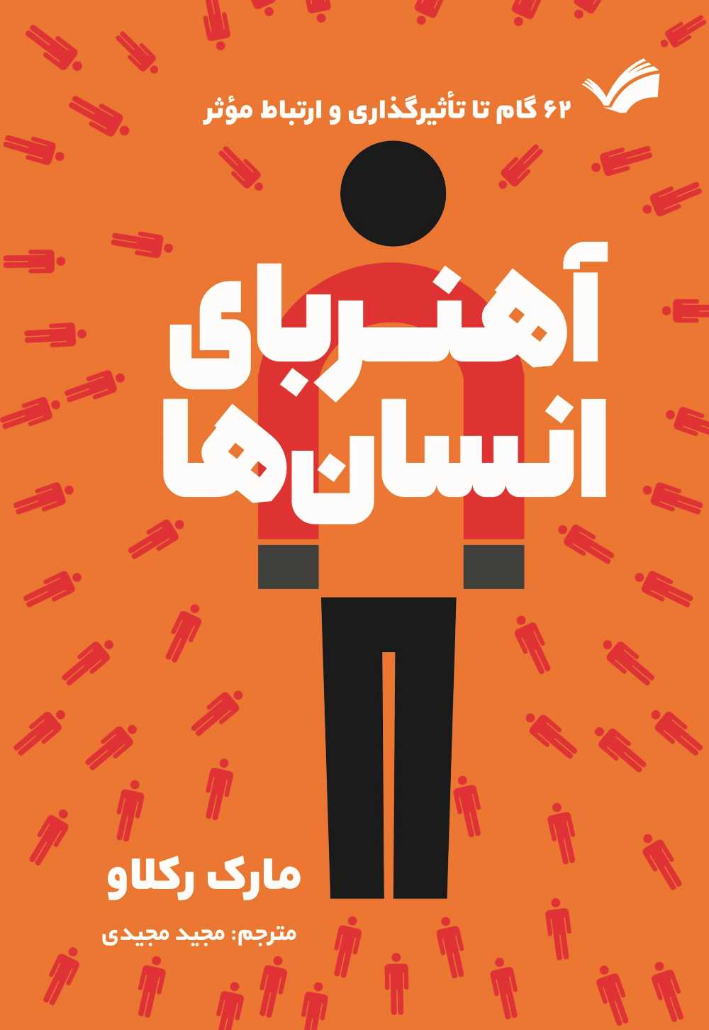  کتاب آهنربای انسان‌ها