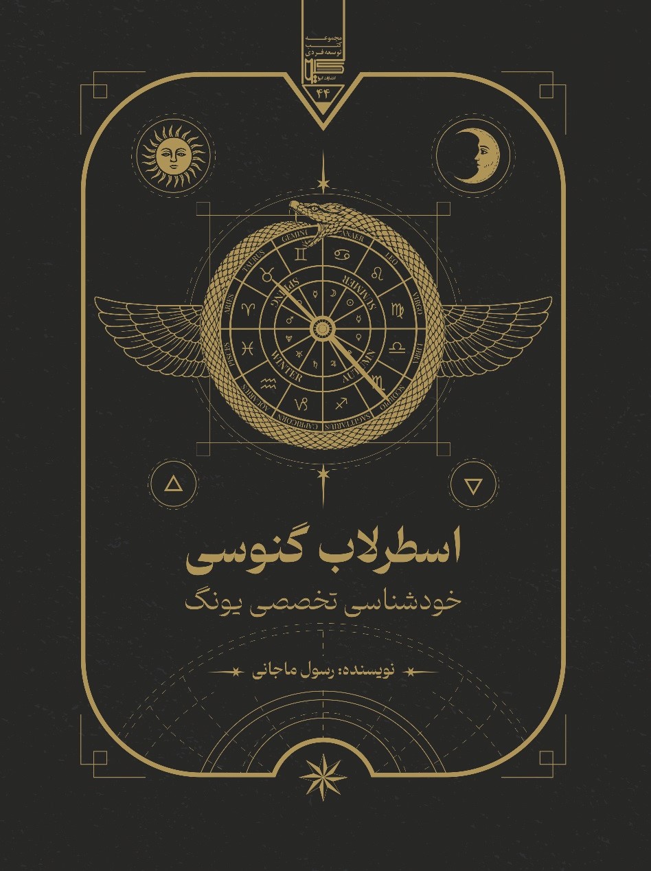  کتاب اسطرلاب گنوسی