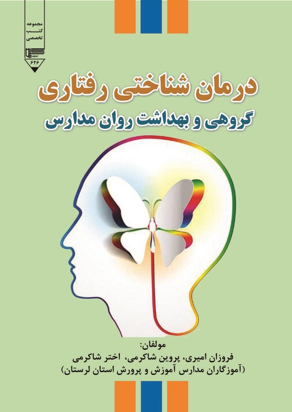  کتاب درمان‌شناختی رفتاری