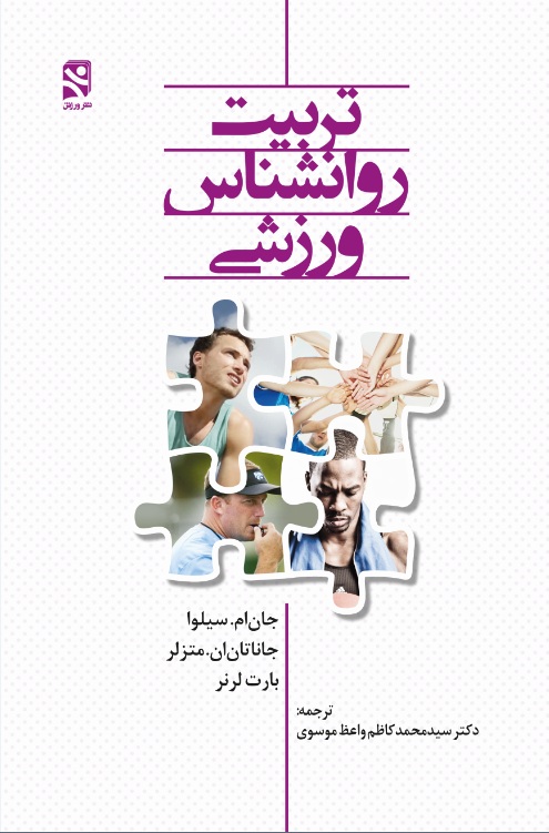  کتاب تربیت روانشناس ورزشی