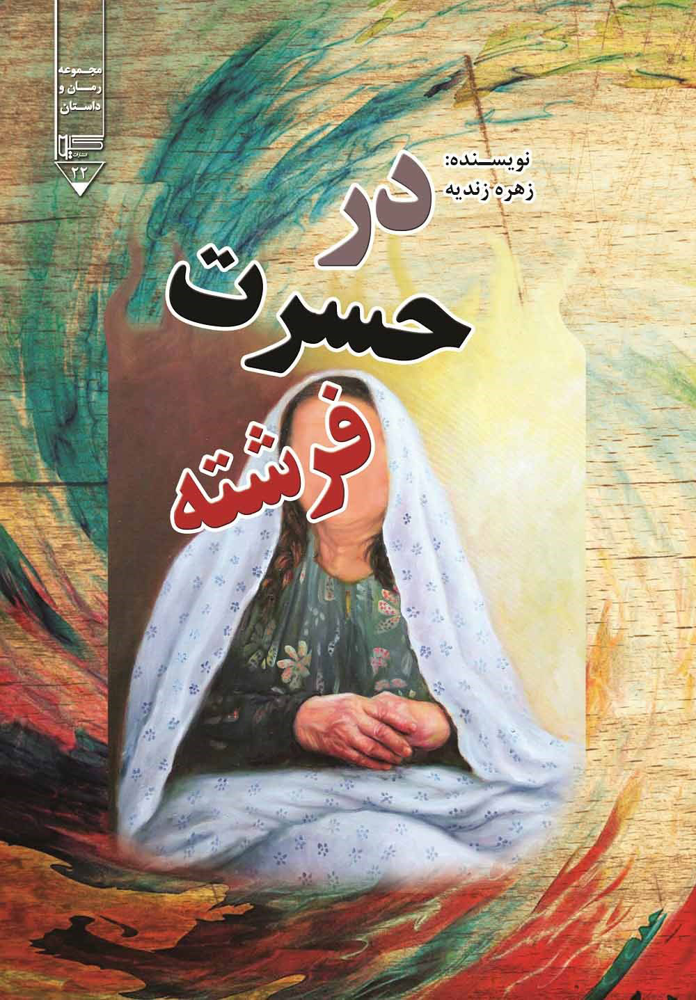 کتاب در حسرت فرشته