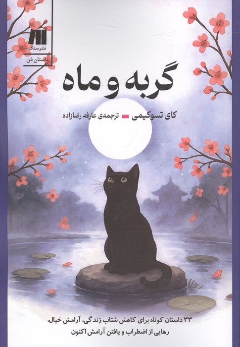  کتاب گربه و ماه