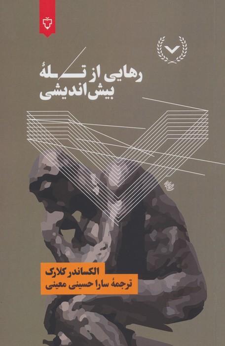  کتاب رهایی از تله بیش اندیشی