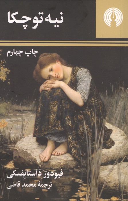 کتاب نیه توچکا (جیبی)