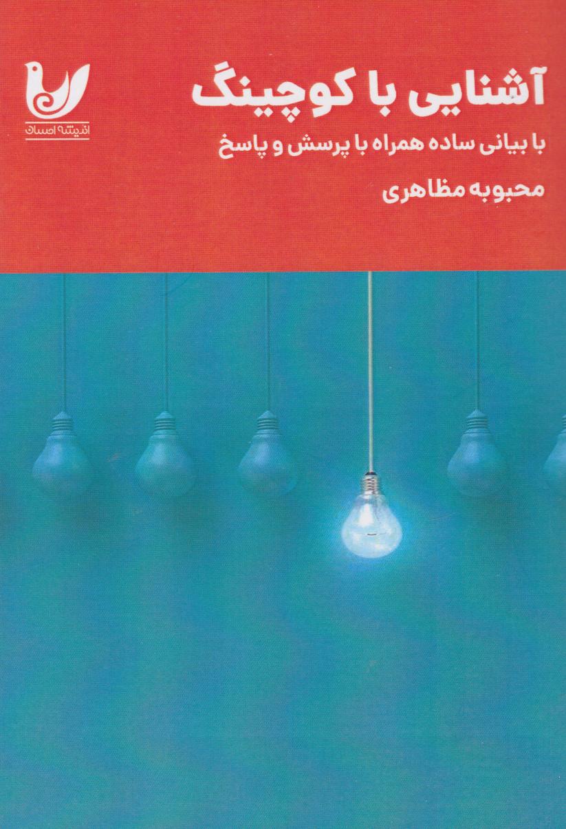  کتاب آشنایی با کوچینگ