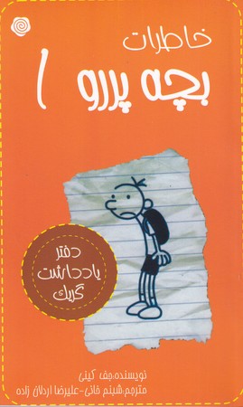 کتاب خاطرات بچه پررو 1