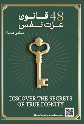  کتاب 48 قانون عزت‌نفس