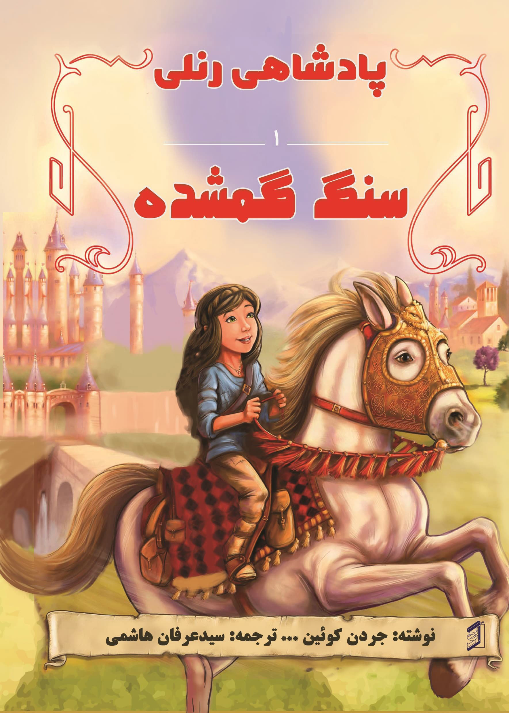  کتاب سنگ گم شده