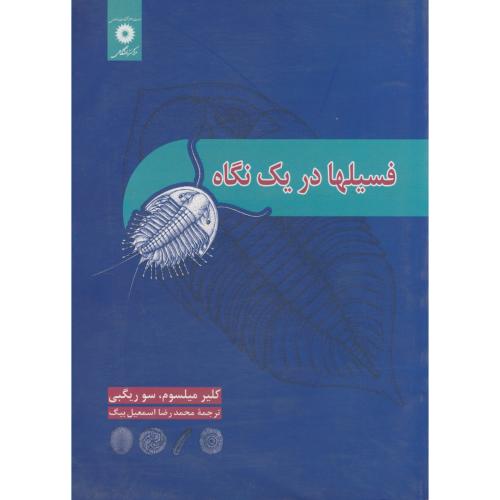  کتاب فسیلها در یک نگاه
