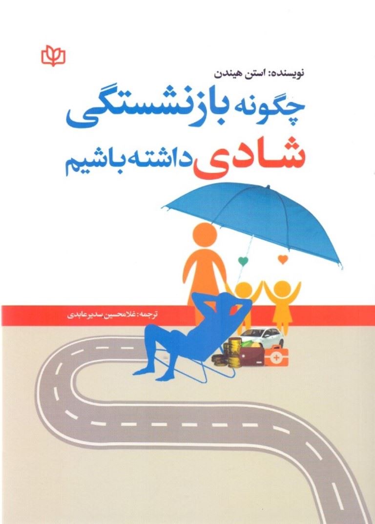 کتاب چگونه بازنشستگی شادی داشته باشیم