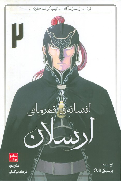  کتاب افسانه‌ی قهرمانی ارسلان 2