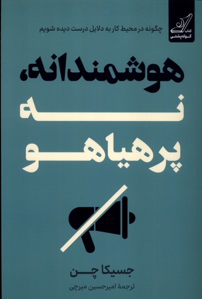  خريد کتاب  هوشمندانه، نه پرهیاهو