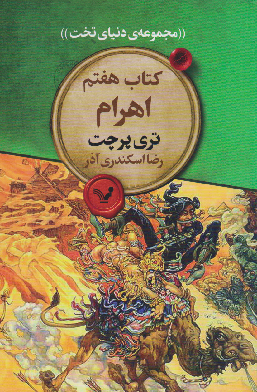  کتاب اهرام‮