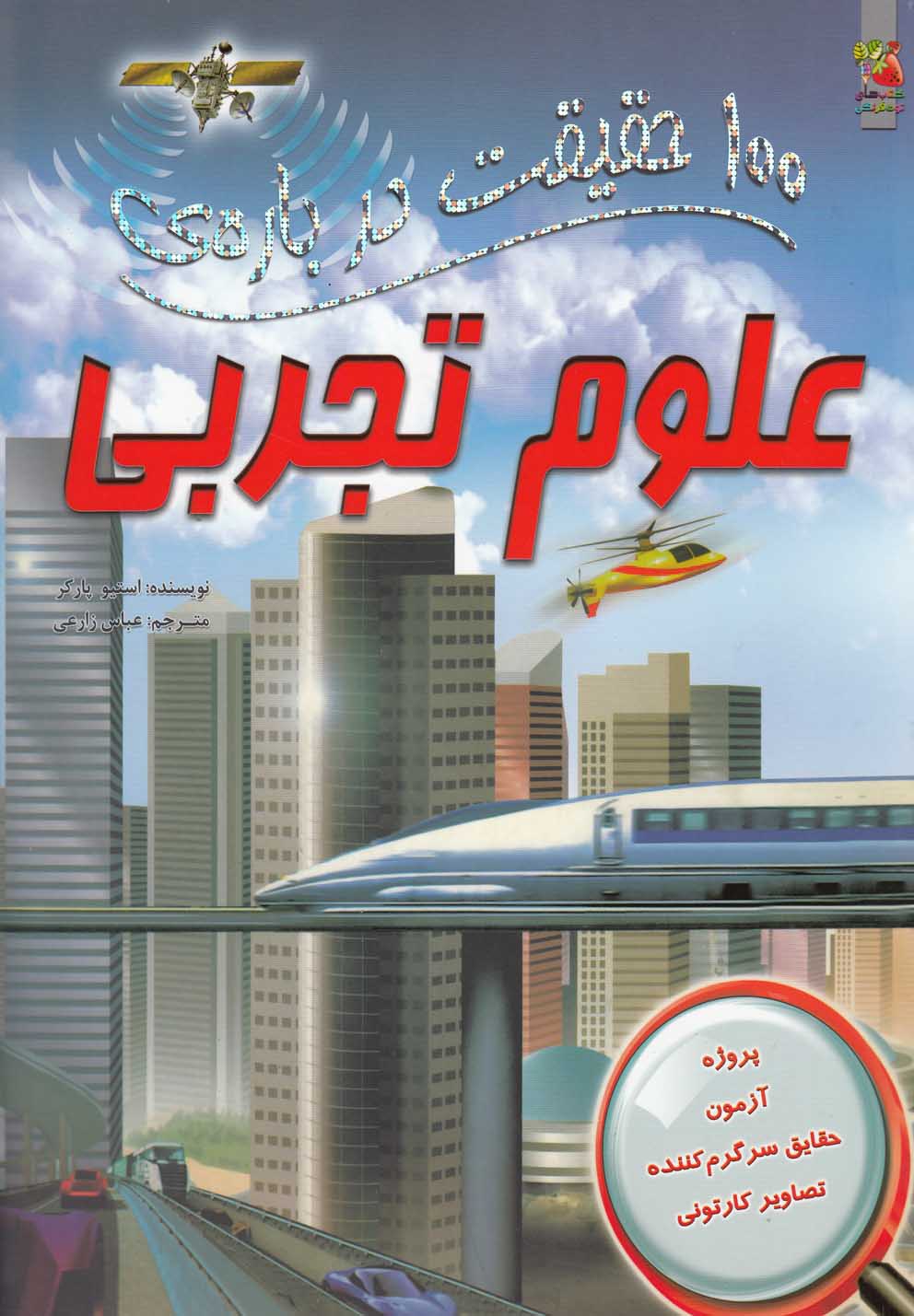 کتاب 100 حقیقت درباره علوم تجربی