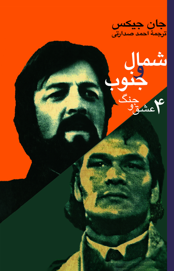  کتاب شمال و جنوب (4)